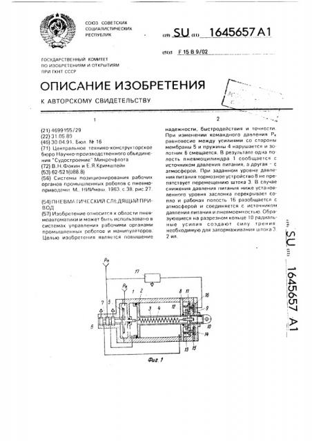 Пневматический следящий привод (патент 1645657)