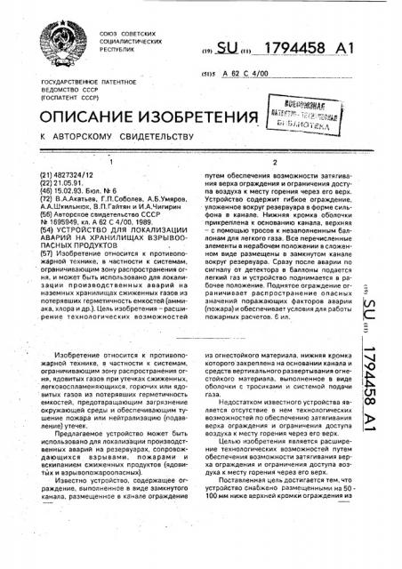 Устройство для локализации аварий на хранилищах взрывоопасных продуктов (патент 1794458)