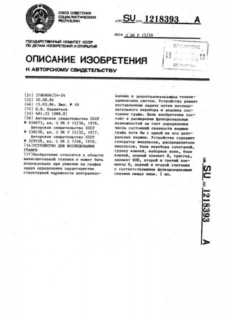 Устройство для исследования графов (патент 1218393)