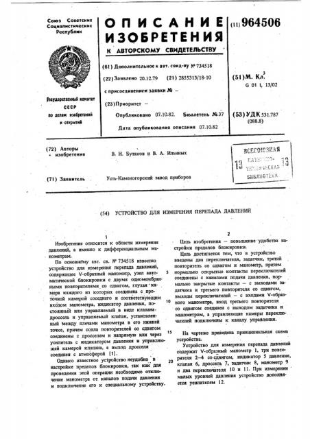 Устройство для измерения перепада давлений (патент 964506)