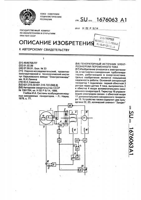 Генераторный источник электроэнергии переменного тока (патент 1676063)