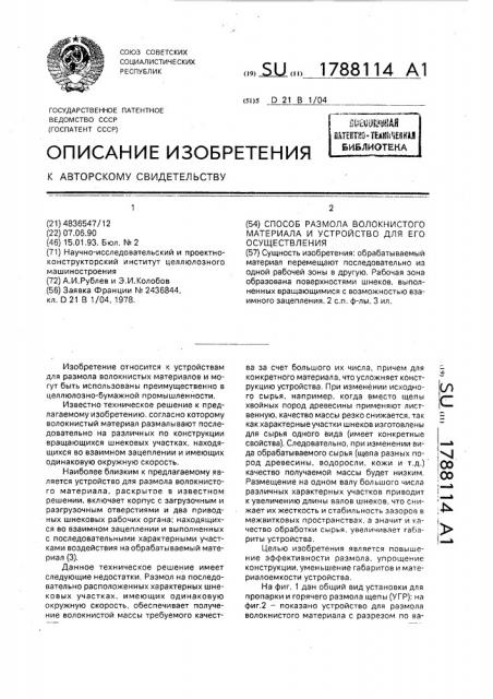 Способ размола волокнистого материала и устройство для его осуществления (патент 1788114)