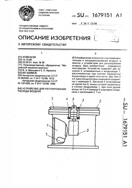 Устройство для регулирования расхода воздуха (патент 1679151)