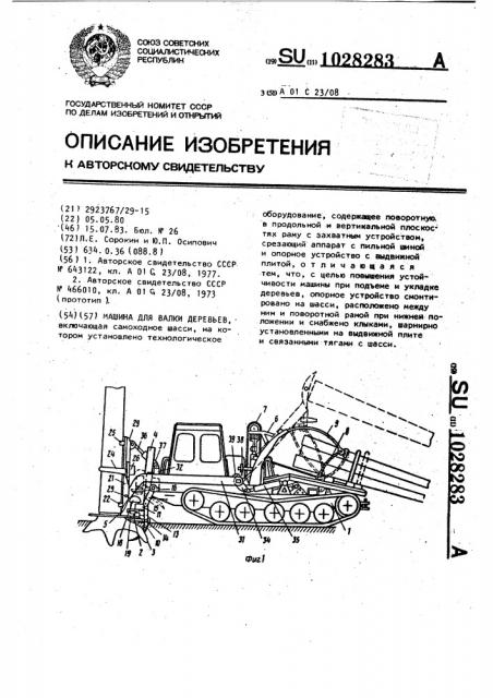 Машина для валки деревьев (патент 1028283)