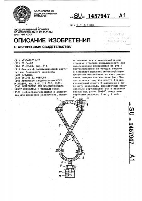 Устройство для взаимодействия между жидкостью и твердым телом (патент 1457947)