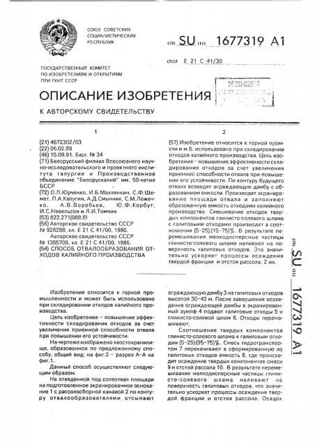 Способ отвалообразования отходов калийного производства (патент 1677319)