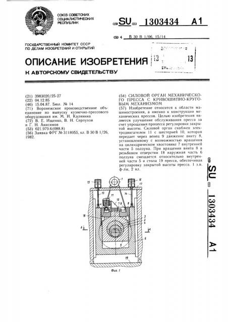 Силовой орган механического пресса с кривошипно-круговым механизмом (патент 1303434)