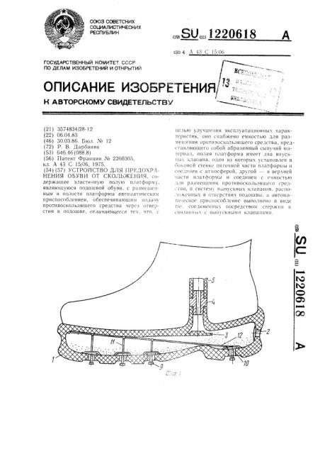 Устройство для предохранения обуви от скольжения (патент 1220618)