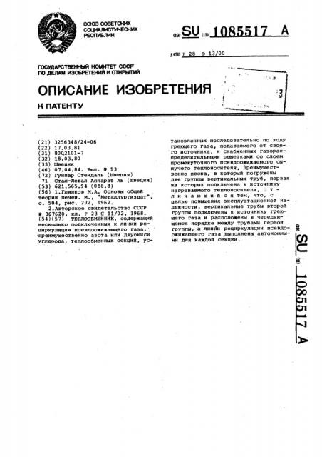 Теплообменник (патент 1085517)