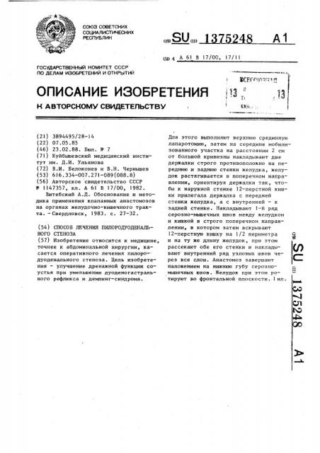 Способ лечения пилородуоденального стеноза (патент 1375248)