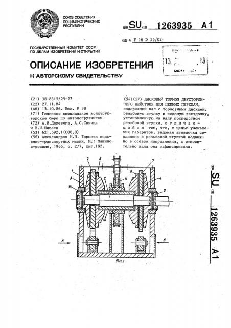 Дисковый тормоз двустороннего действия для цепных передач (патент 1263935)
