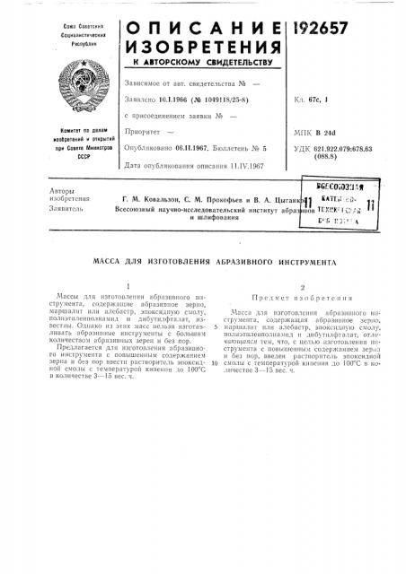 Масса для изготовления абразивного инструмента (патент 192657)