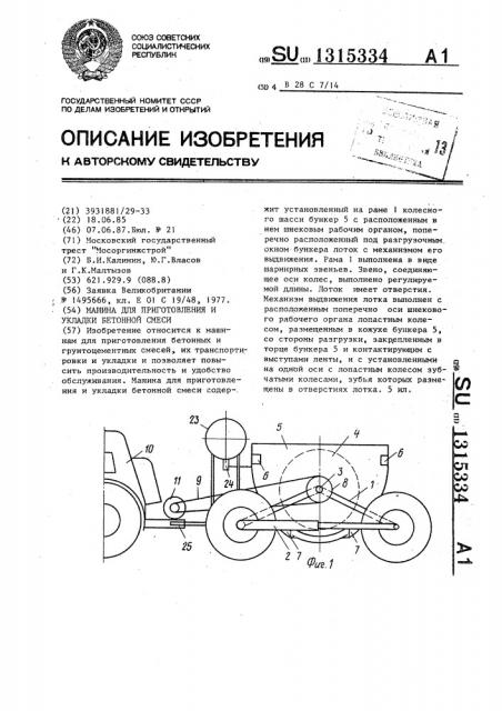 Машина для приготовления и укладки бетонной смеси (патент 1315334)