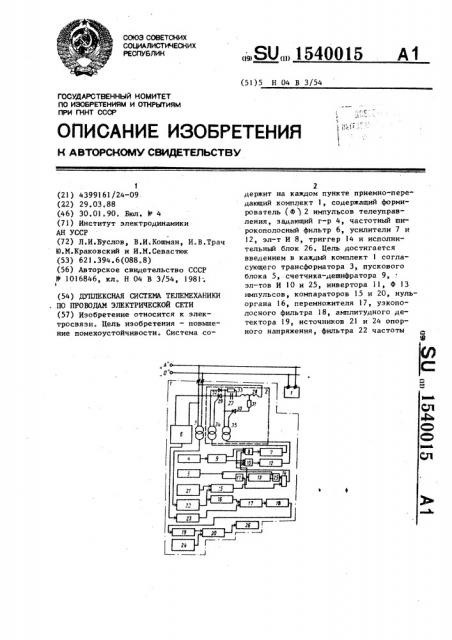 Дуплексная система телемеханики по проводам электрической сети (патент 1540015)