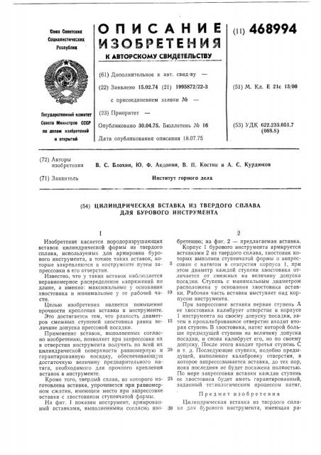 Цилиндрическая вставка из твердого сплава для бурового инструмента (патент 468994)