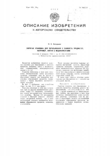 Упругая упаковка для сбрасывания с самолета предметов, например, ампул с медикаментами (патент 102712)