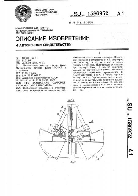 Грунтоотвозная саморазгружающаяся шаланда (патент 1586952)