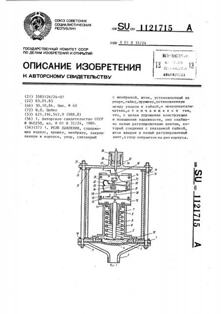 Реле давления (патент 1121715)