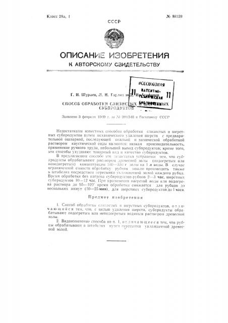 Способ обработки слизистых и шерстных субпродуктов (патент 80339)