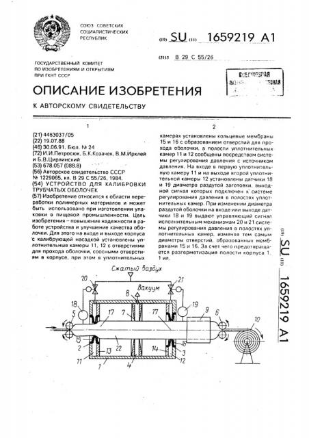 Устройство для калибрования трубчатых оболочек (патент 1659219)