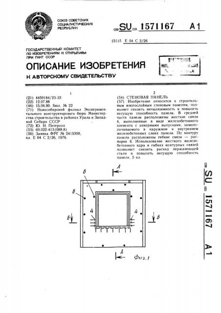 Стеновая панель (патент 1571167)