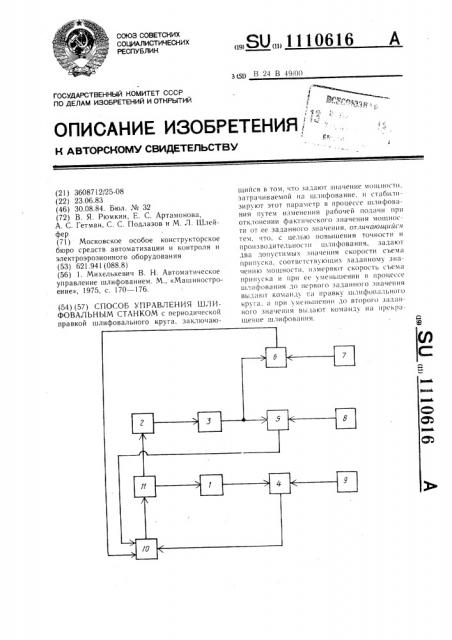 Способ управления шлифовальным станком (патент 1110616)