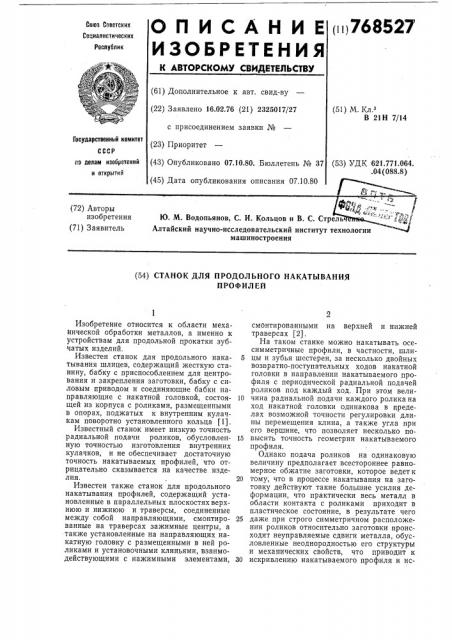 Станок для продольного накатывания профилей (патент 768527)