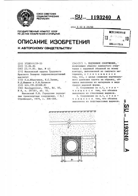 Подземное сооружение (патент 1193240)