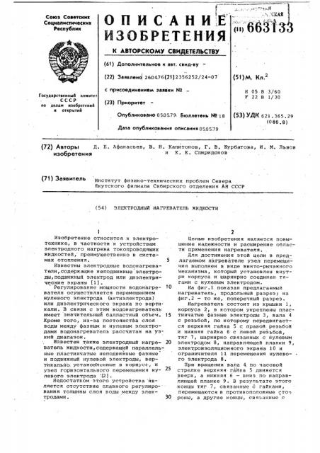 Электродный нагреватель жидкости (патент 663133)