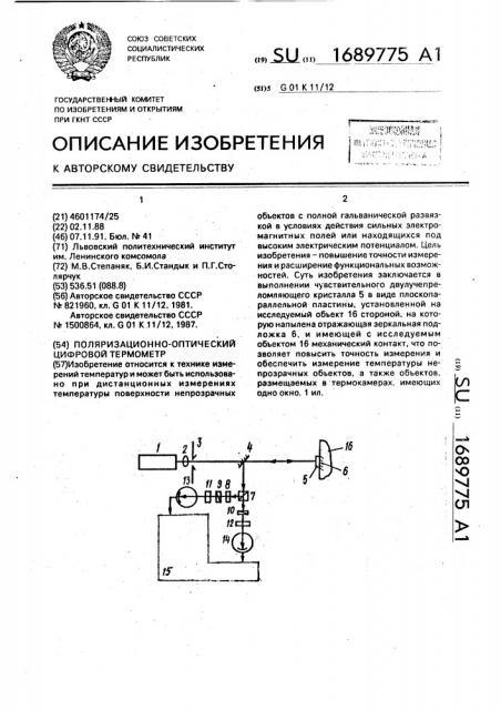 Поляризационно-оптический цифровой термометр (патент 1689775)