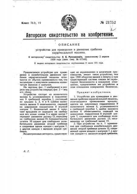 Устройство для приведения в движение гребенки кардочесальной машиной (патент 21752)