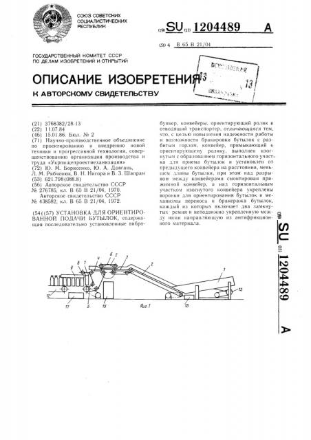 Установка для ориентированной подачи бутылок (патент 1204489)