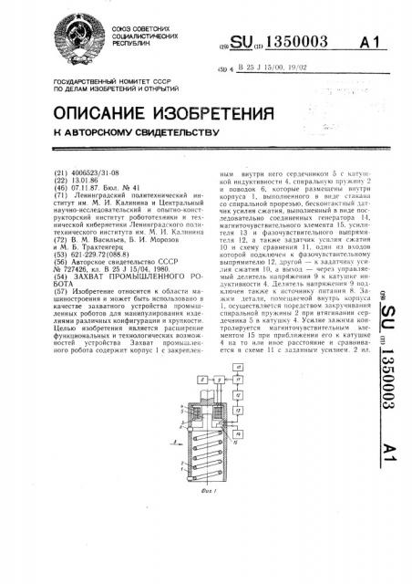 Захват промышленного робота (патент 1350003)