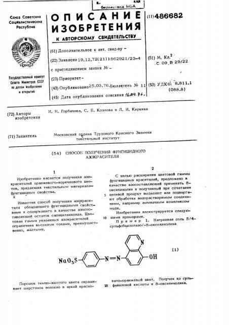 Способ получения фунгицидного азокрасителя (патент 486682)