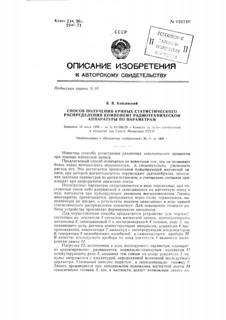 Способ получения кривых статистического распределения компонент радиотехнической аппаратуры по параметрам (патент 129748)