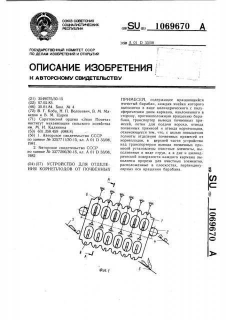 Устройство для отделения корнеплодов от почвенных примесей (патент 1069670)