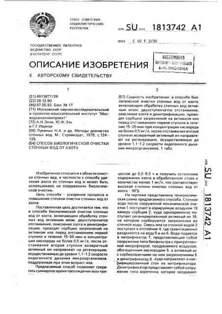 Способ биологической очистки сточных вод от азота (патент 1813742)