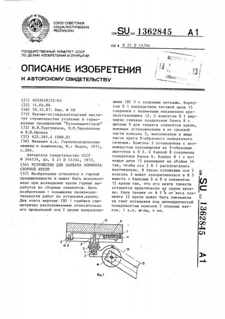 Устройство для захвата элемента сборной крепи (патент 1362845)