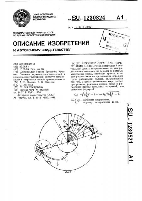 Режущий орган для перерезания древесины (патент 1230824)