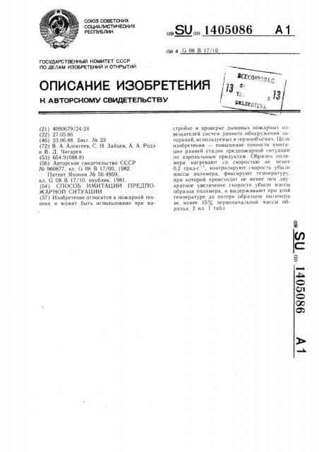 Способ имитации предпожарной ситуации (патент 1405086)