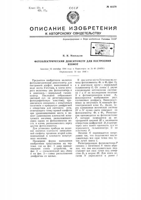Фотоэлектрический денситометр для построения изофот (патент 66279)