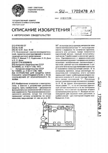 Устройство для защиты синхронного электродвигателя с реле скольжения от асинхронного режима (патент 1702478)