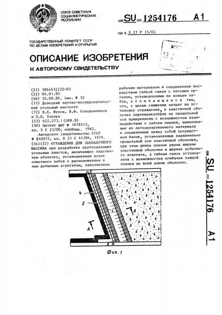 Ограждение для закладочного массива (патент 1254176)