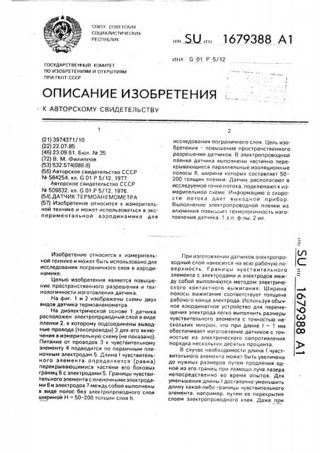 Датчик термоанемометра (патент 1679388)