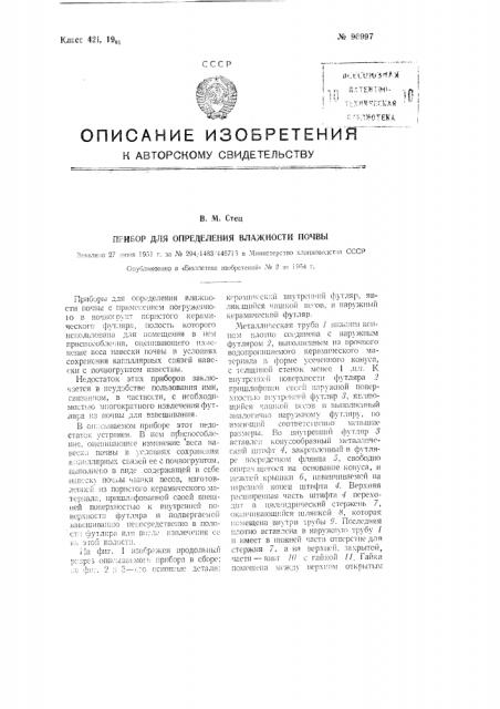 Прибор для определения влажности почвы (патент 96997)
