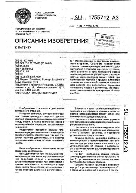 Крышка головки цилиндра (патент 1755712)