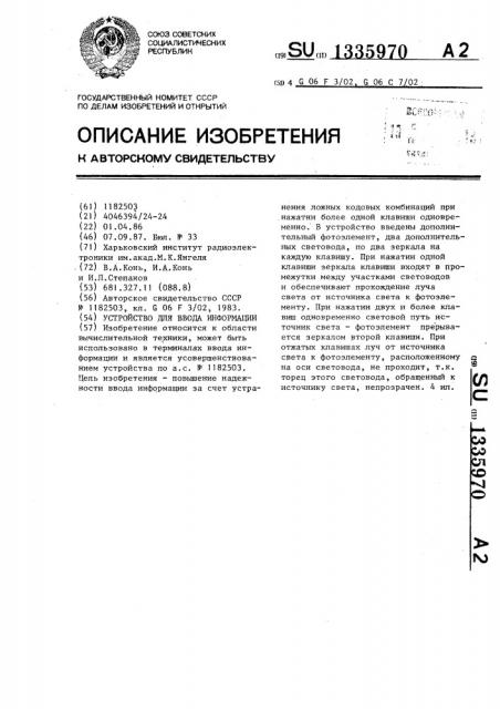 Устройство для ввода информации (патент 1335970)