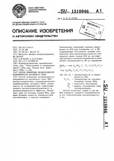 Способ измерения неоднородности напряженности магнитного поля магнитоградиентным гальваномагниторекомбинационным датчиком (патент 1318946)