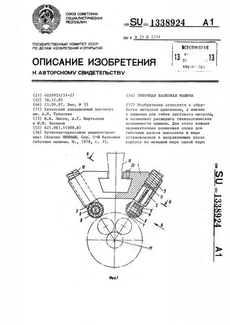 Гибочная валковая машина (патент 1338924)