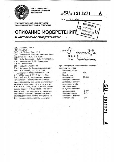 Клей (патент 1211271)